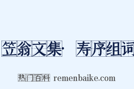 笠翁文集·寿序组词是什么意思的图片